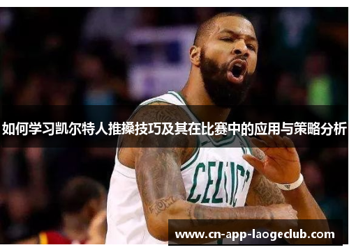 如何学习凯尔特人推搡技巧及其在比赛中的应用与策略分析
