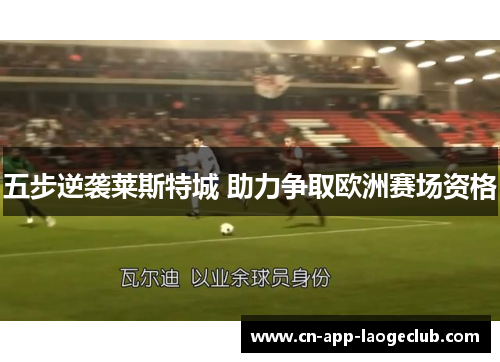 五步逆袭莱斯特城 助力争取欧洲赛场资格