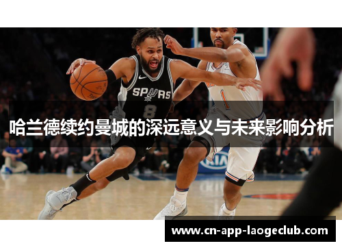 哈兰德续约曼城的深远意义与未来影响分析