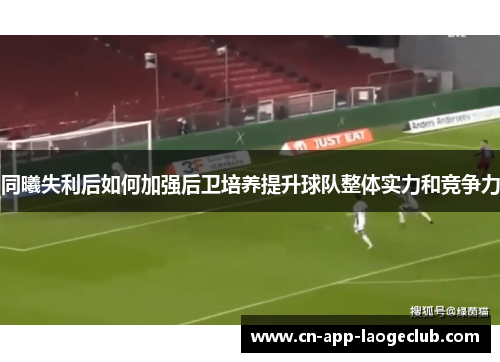 同曦失利后如何加强后卫培养提升球队整体实力和竞争力