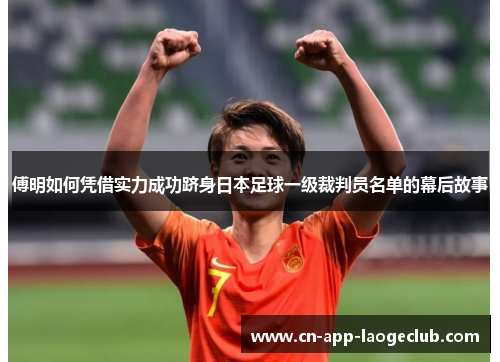 傅明如何凭借实力成功跻身日本足球一级裁判员名单的幕后故事