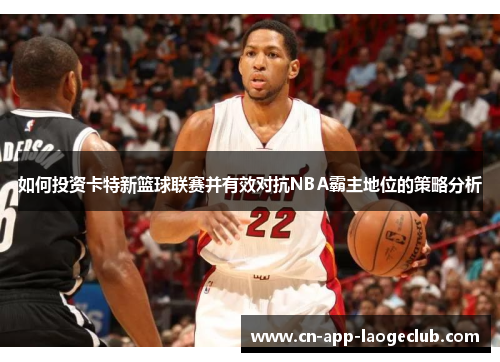 如何投资卡特新篮球联赛并有效对抗NBA霸主地位的策略分析