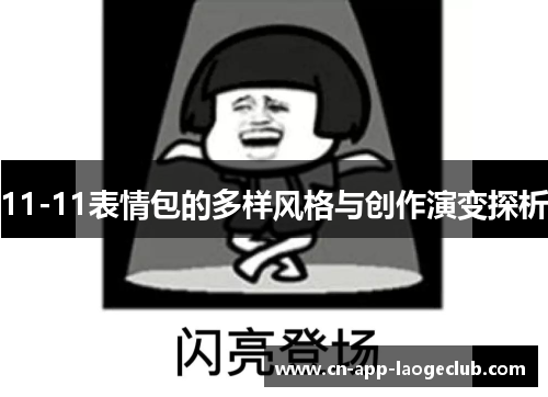 11-11表情包的多样风格与创作演变探析