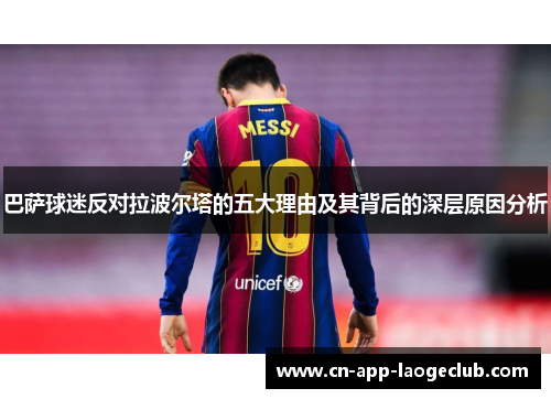 巴萨球迷反对拉波尔塔的五大理由及其背后的深层原因分析