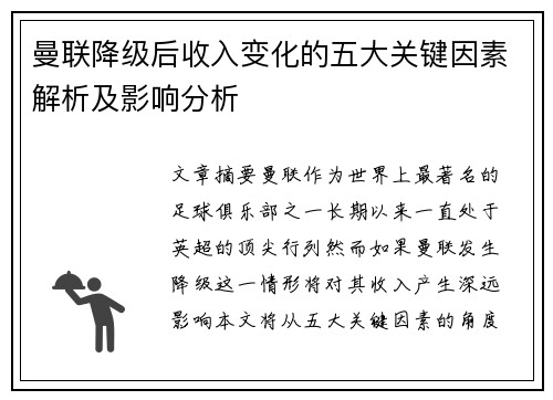 曼联降级后收入变化的五大关键因素解析及影响分析