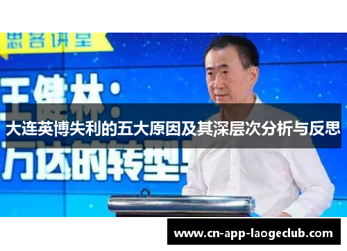 大连英博失利的五大原因及其深层次分析与反思