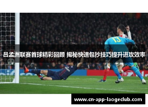 吕孟洲联赛首球精彩回顾 揭秘快速包抄技巧提升进攻效率