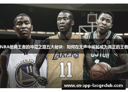 NBA低调王者的冲冠之路五大秘诀：如何在无声中崛起成为真正的王者