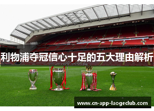 利物浦夺冠信心十足的五大理由解析