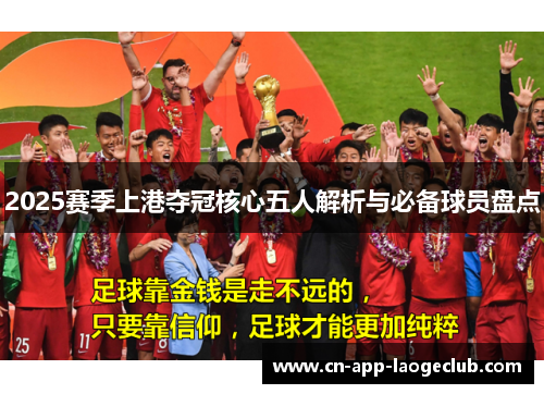 2025赛季上港夺冠核心五人解析与必备球员盘点