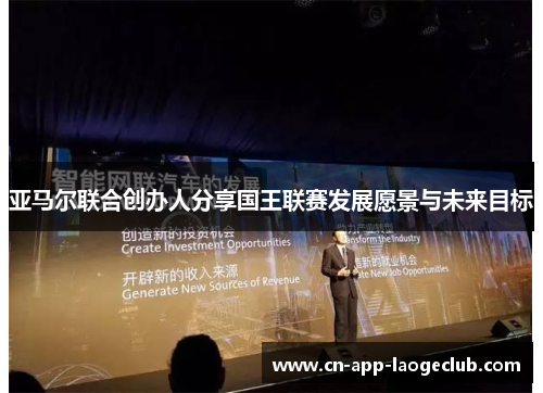 亚马尔联合创办人分享国王联赛发展愿景与未来目标