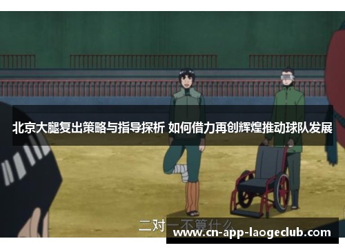 北京大腿复出策略与指导探析 如何借力再创辉煌推动球队发展