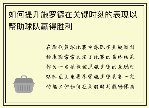 如何提升施罗德在关键时刻的表现以帮助球队赢得胜利
