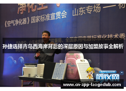 孙捷选择青岛西海岸背后的深层原因与加盟故事全解析