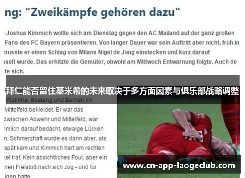拜仁能否留住基米希的未来取决于多方面因素与俱乐部战略调整