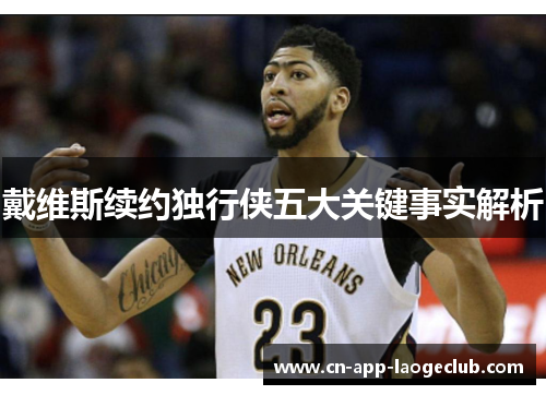 戴维斯续约独行侠五大关键事实解析