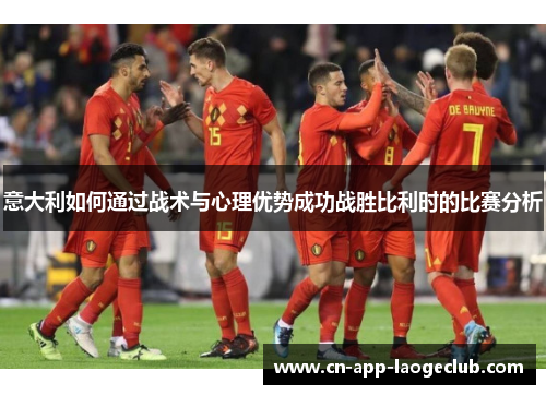 意大利如何通过战术与心理优势成功战胜比利时的比赛分析