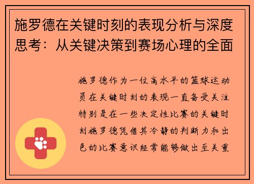 施罗德在关键时刻的表现分析与深度思考：从关键决策到赛场心理的全面解读