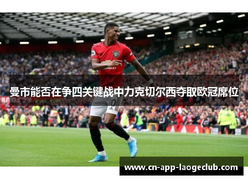 曼市能否在争四关键战中力克切尔西夺取欧冠席位