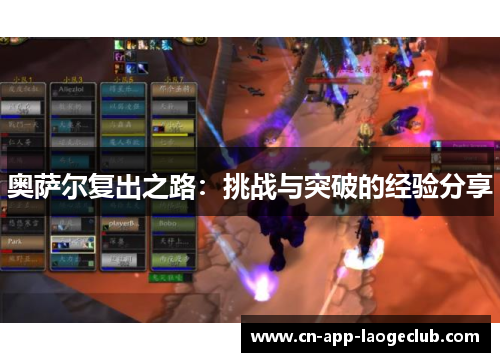 奥萨尔复出之路：挑战与突破的经验分享