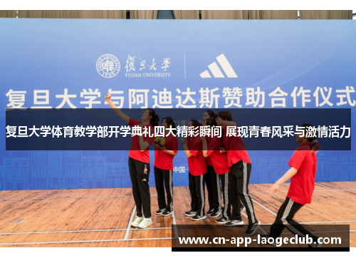 复旦大学体育教学部开学典礼四大精彩瞬间 展现青春风采与激情活力