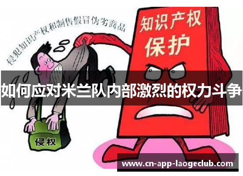 如何应对米兰队内部激烈的权力斗争