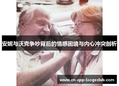 安妮与沃克争吵背后的情感困境与内心冲突剖析