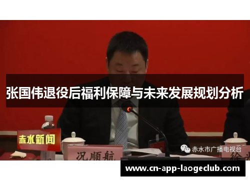 张国伟退役后福利保障与未来发展规划分析