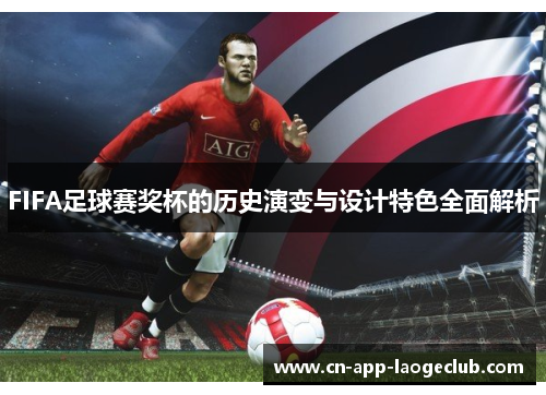 FIFA足球赛奖杯的历史演变与设计特色全面解析
