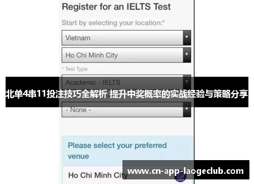 北单4串11投注技巧全解析 提升中奖概率的实战经验与策略分享