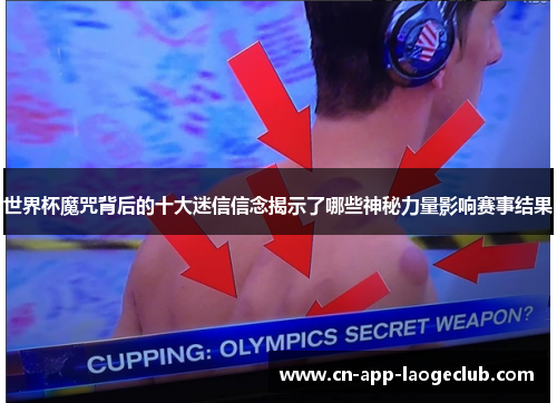 世界杯魔咒背后的十大迷信信念揭示了哪些神秘力量影响赛事结果