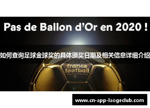 如何查询足球金球奖的具体颁奖日期及相关信息详细介绍