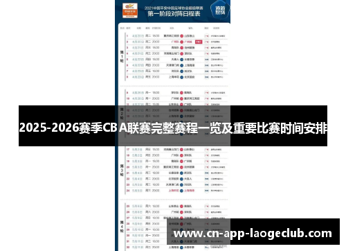 2025-2026赛季CBA联赛完整赛程一览及重要比赛时间安排