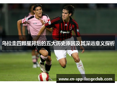 乌拉圭四颗星背后的五大历史原因及其深远意义探析