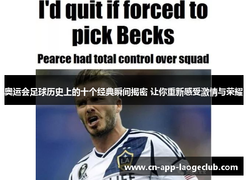 奥运会足球历史上的十个经典瞬间揭密 让你重新感受激情与荣耀