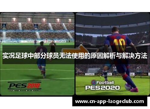 实况足球中部分球员无法使用的原因解析与解决方法