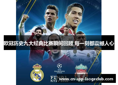 欧冠历史九大经典比赛瞬间回顾 每一刻都震撼人心