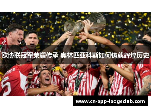 欧协联冠军荣耀传承 奥林匹亚科斯如何铸就辉煌历史