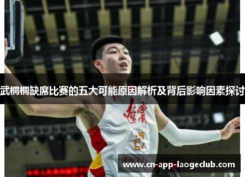 武桐桐缺席比赛的五大可能原因解析及背后影响因素探讨