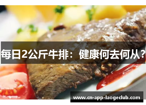 每日2公斤牛排：健康何去何从？