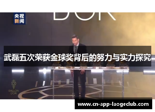 武磊五次荣获金球奖背后的努力与实力探究