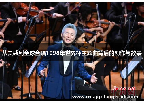 从灵感到全球合唱1998年世界杯主题曲背后的创作与故事