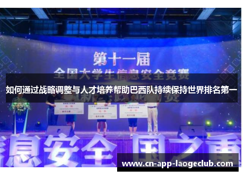 如何通过战略调整与人才培养帮助巴西队持续保持世界排名第一