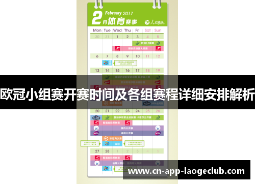 欧冠小组赛开赛时间及各组赛程详细安排解析