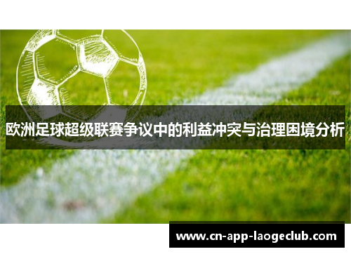 欧洲足球超级联赛争议中的利益冲突与治理困境分析