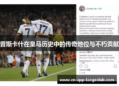 普斯卡什在皇马历史中的传奇地位与不朽贡献