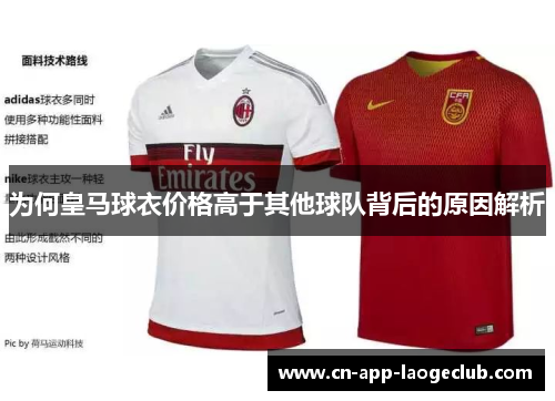 为何皇马球衣价格高于其他球队背后的原因解析