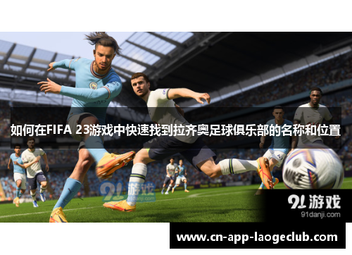 如何在FIFA 23游戏中快速找到拉齐奥足球俱乐部的名称和位置