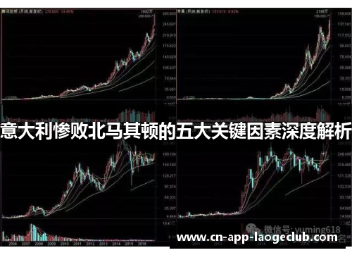 意大利惨败北马其顿的五大关键因素深度解析