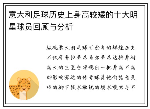 意大利足球历史上身高较矮的十大明星球员回顾与分析